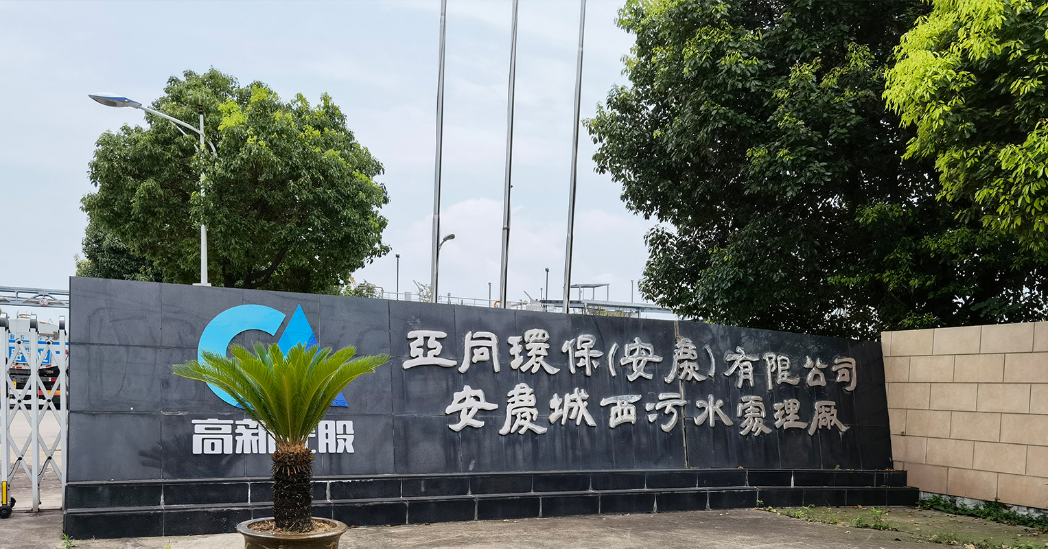 planta de aguas residuales de Anqing